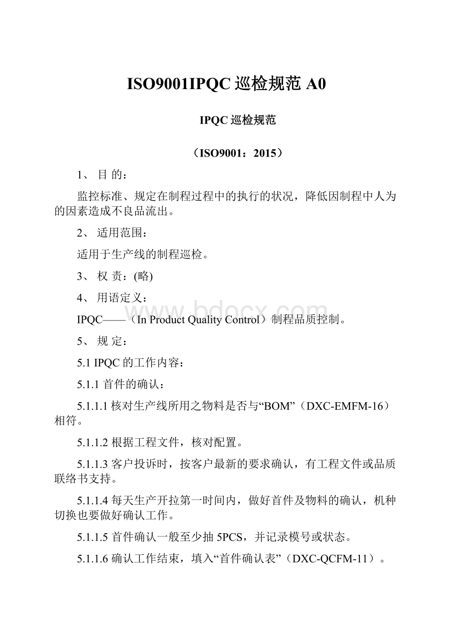 ISO9001IPQC巡检规范A0.docx_第1页