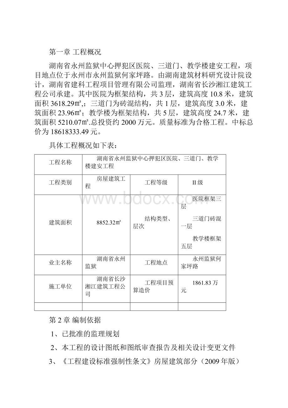 永州监狱监理细则.docx_第3页