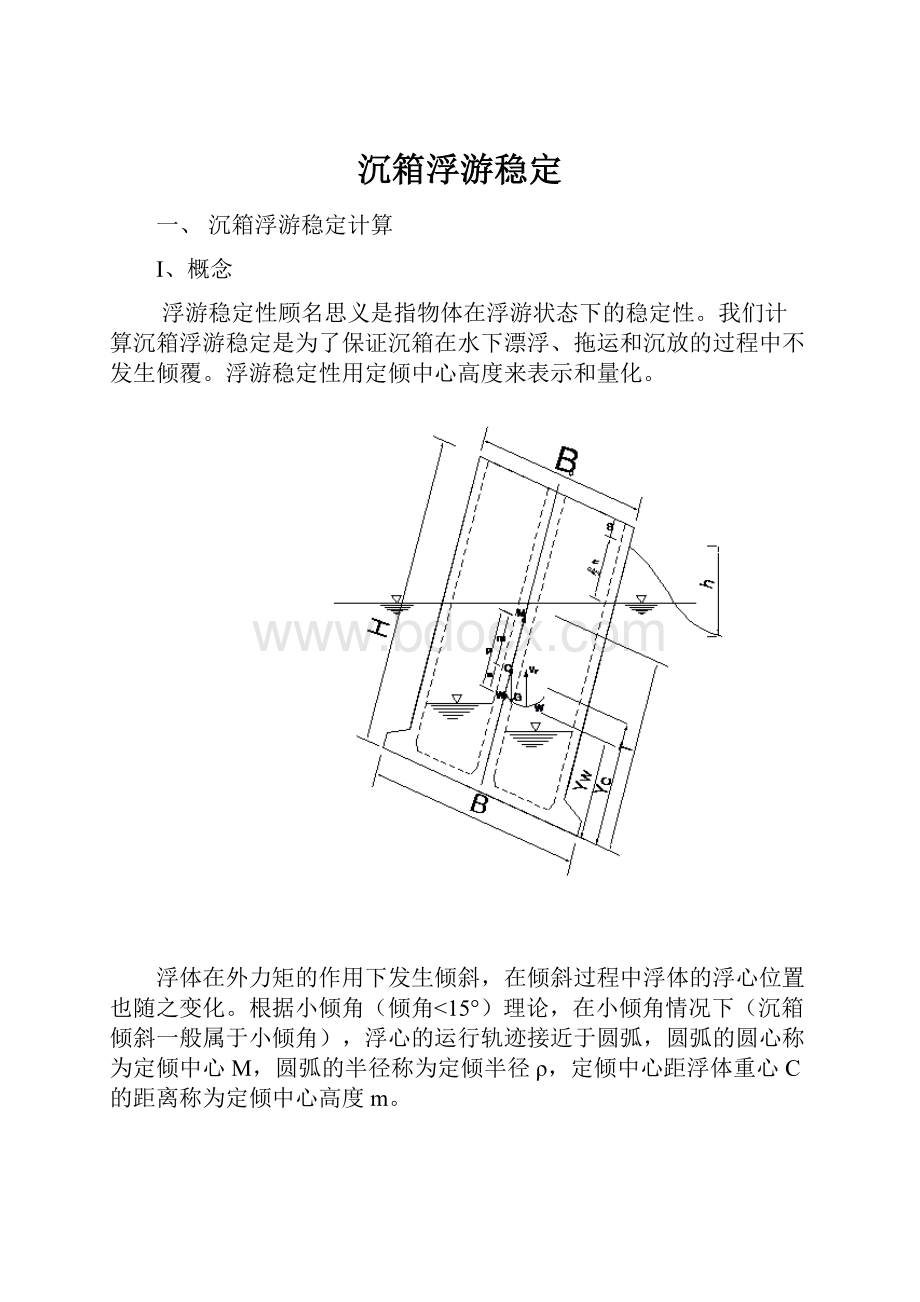 沉箱浮游稳定.docx