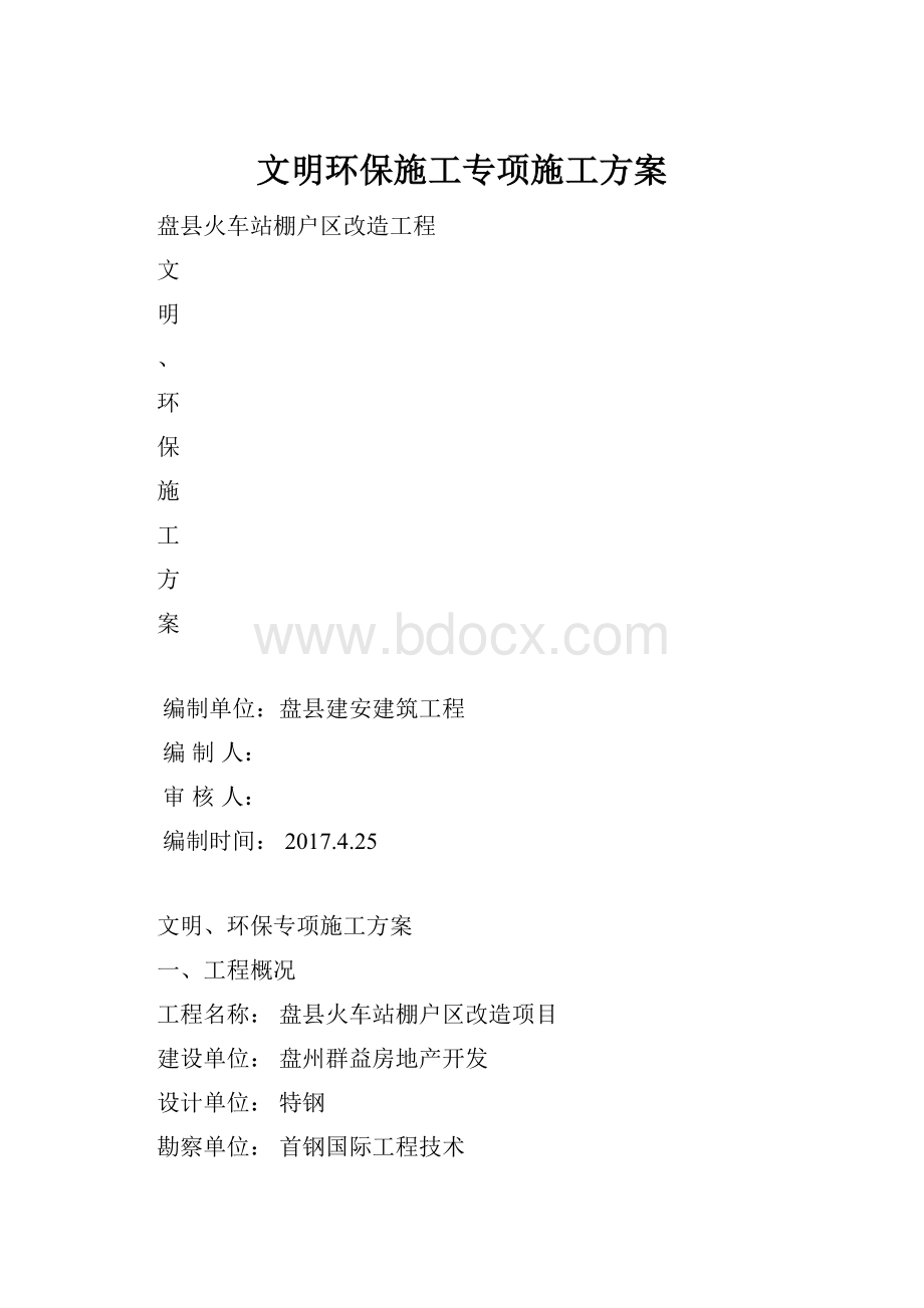 文明环保施工专项施工方案.docx_第1页