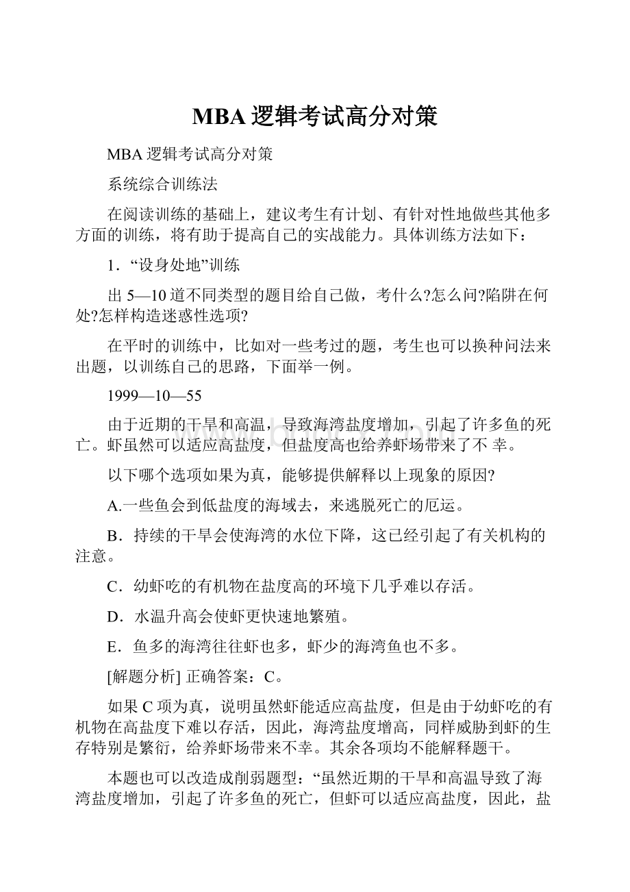 MBA逻辑考试高分对策.docx