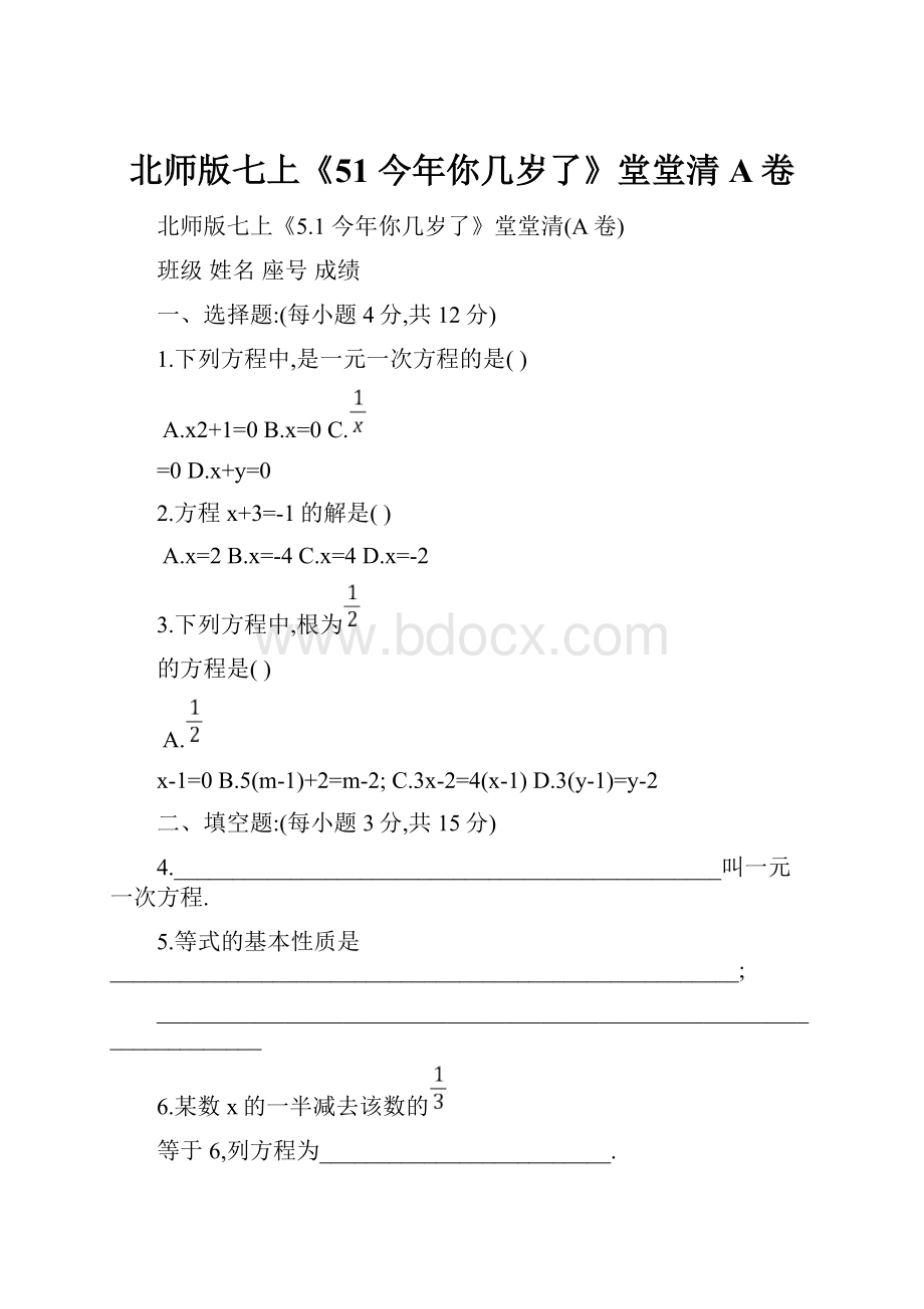 北师版七上《51 今年你几岁了》堂堂清A卷.docx_第1页