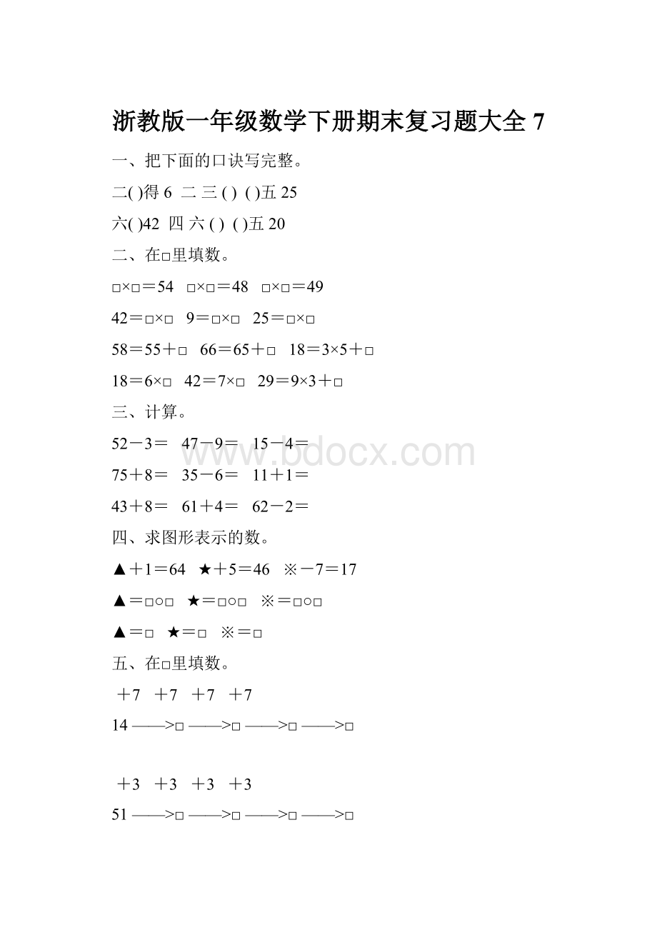 浙教版一年级数学下册期末复习题大全7.docx_第1页