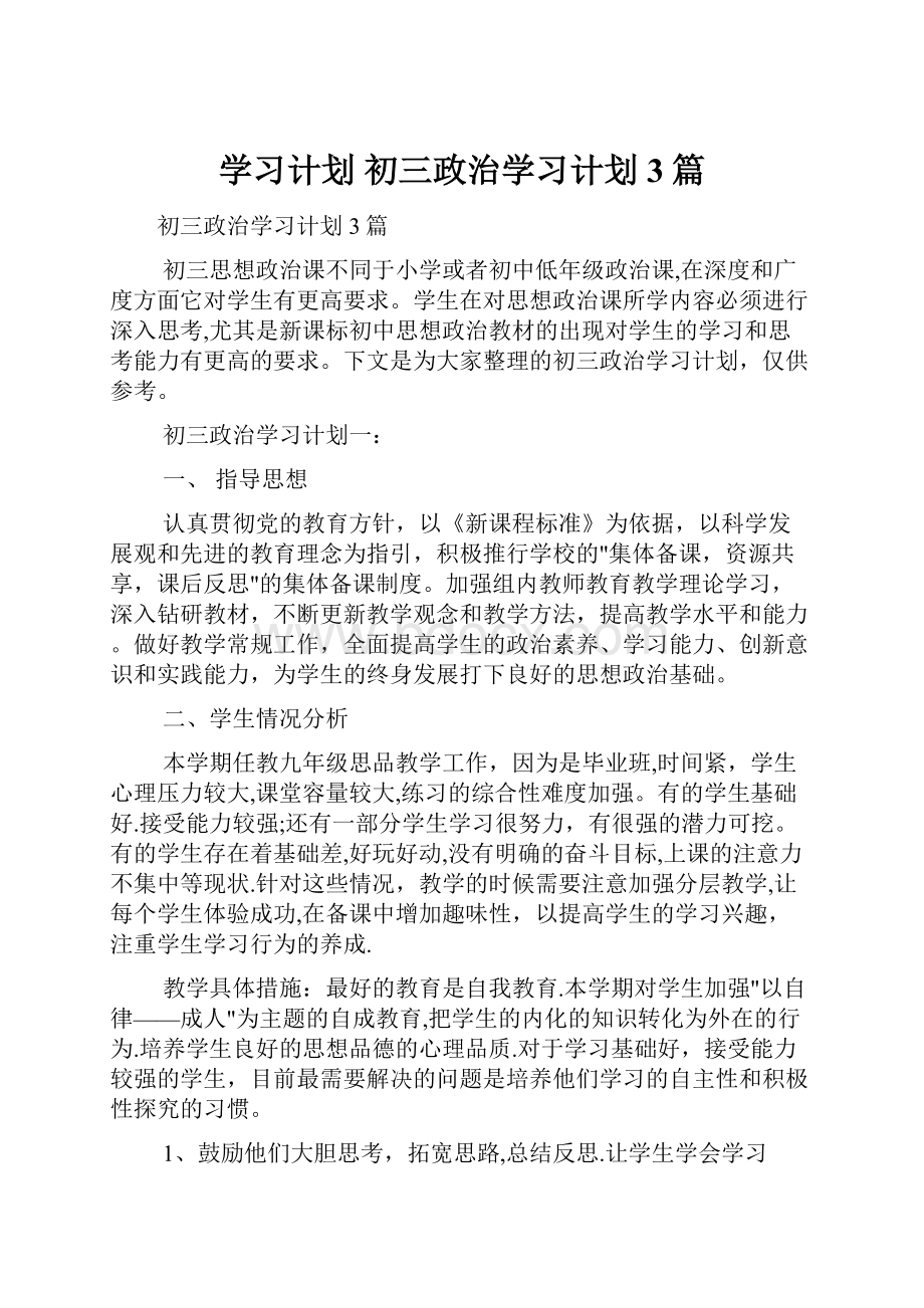 学习计划 初三政治学习计划3篇.docx