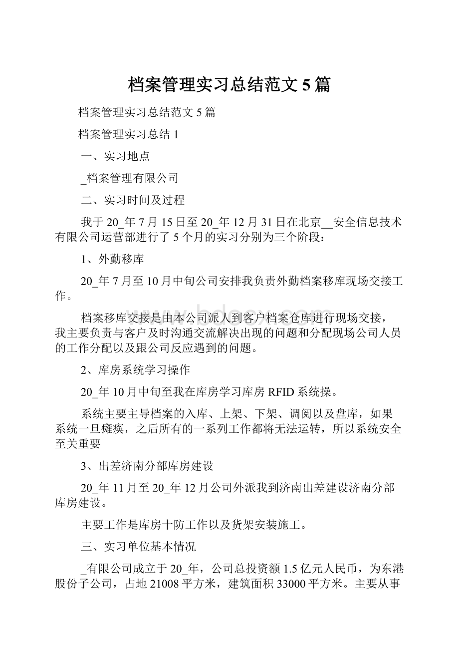 档案管理实习总结范文5篇.docx