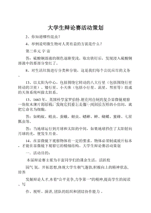 大学生辩论赛活动策划.docx