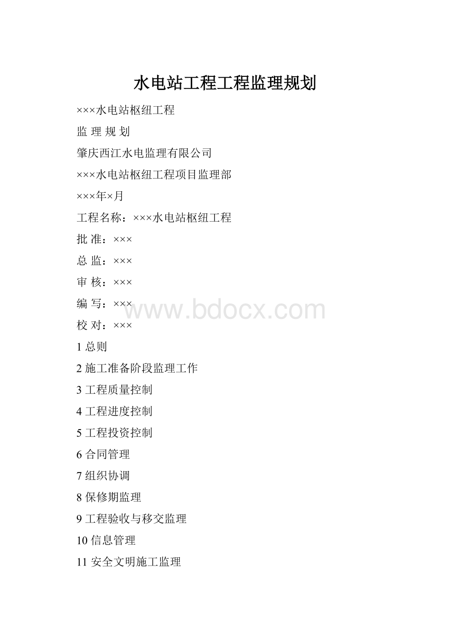 水电站工程工程监理规划.docx_第1页