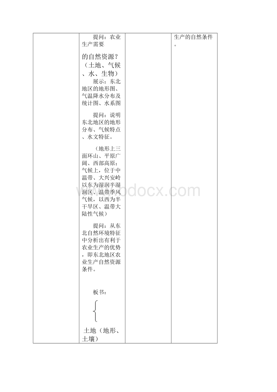 高中地理 23《中国东北地区农业的可持续发展》教案 中图版必修3.docx_第3页