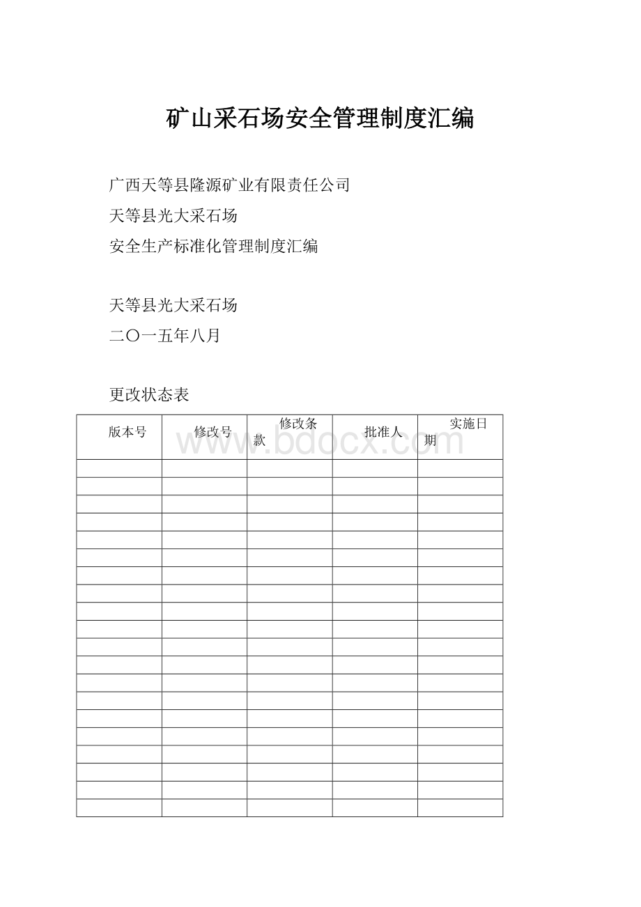 矿山采石场安全管理制度汇编.docx_第1页