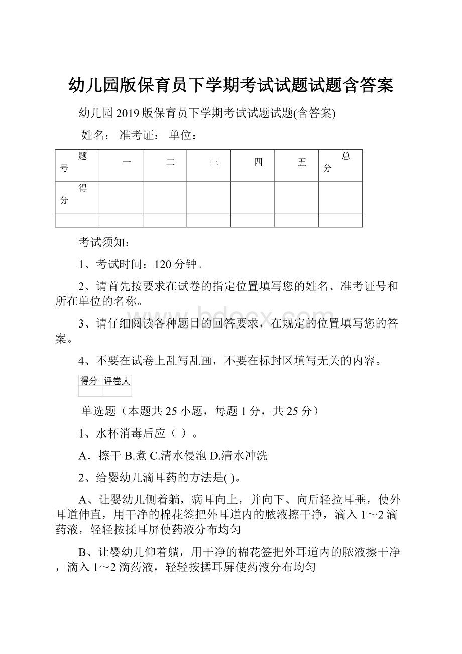 幼儿园版保育员下学期考试试题试题含答案.docx_第1页