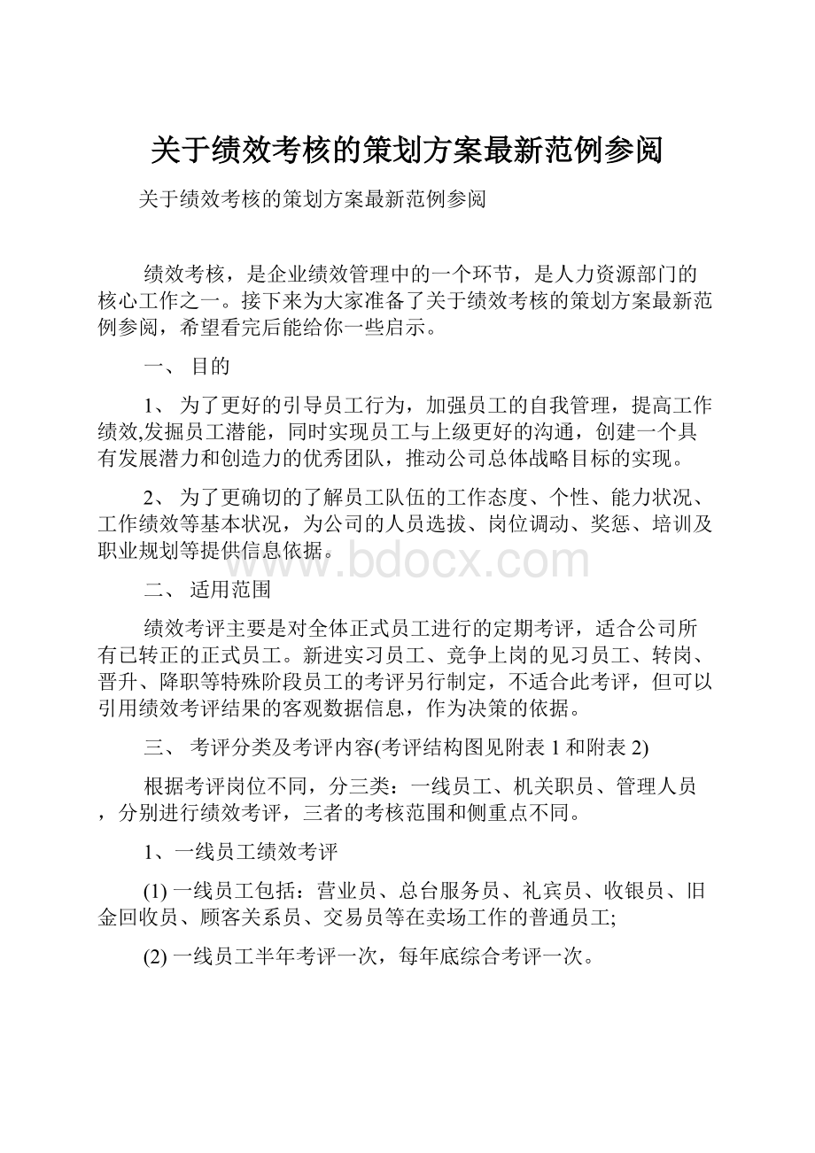 关于绩效考核的策划方案最新范例参阅.docx