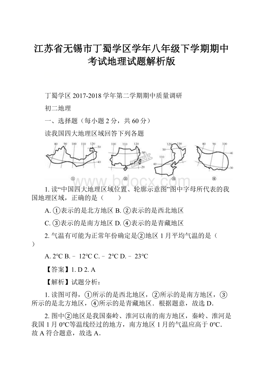 江苏省无锡市丁蜀学区学年八年级下学期期中考试地理试题解析版.docx_第1页