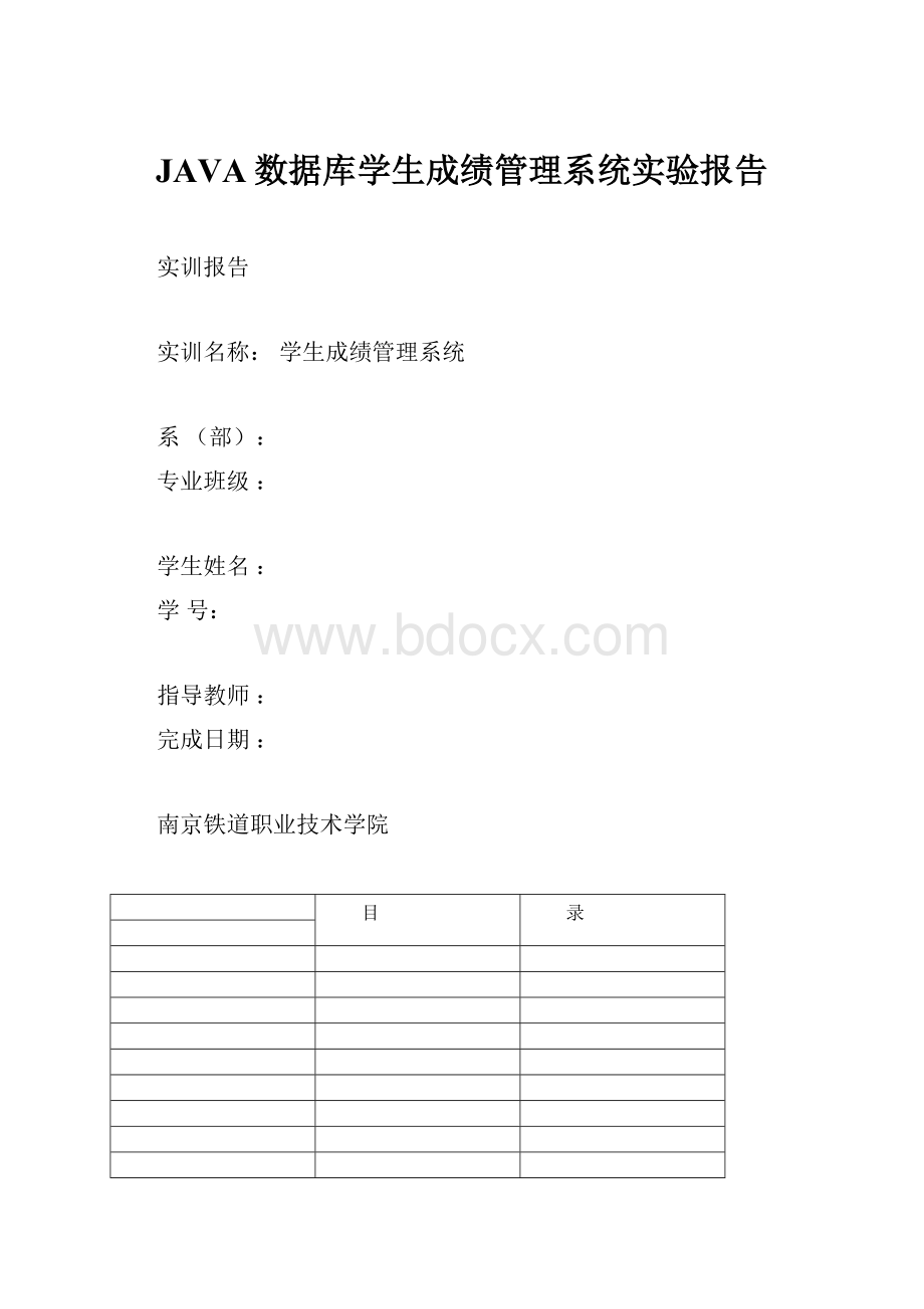 JAVA数据库学生成绩管理系统实验报告.docx_第1页