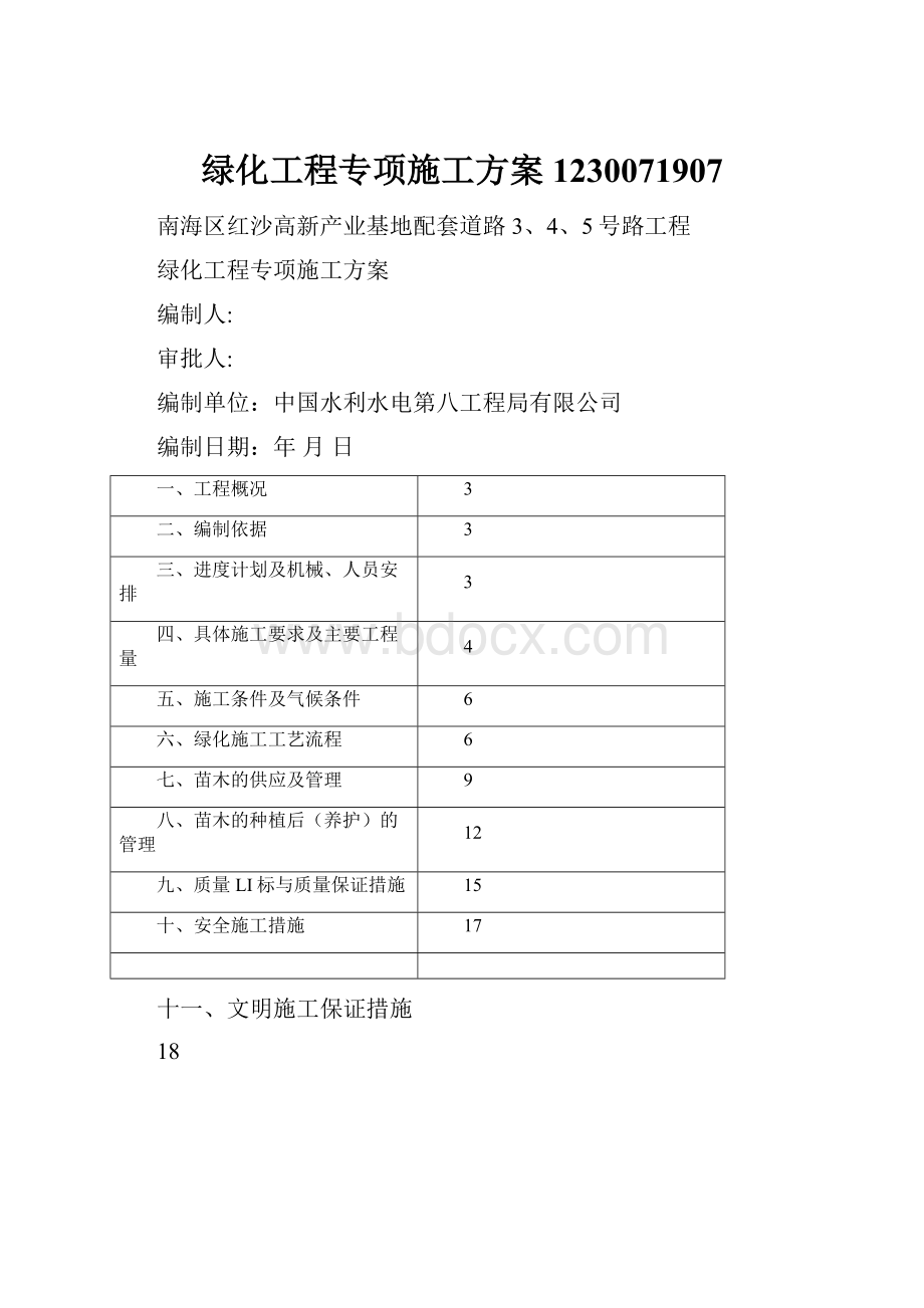 绿化工程专项施工方案1230071907.docx_第1页