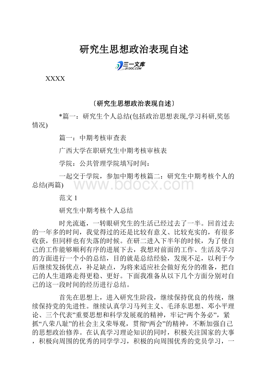 研究生思想政治表现自述.docx