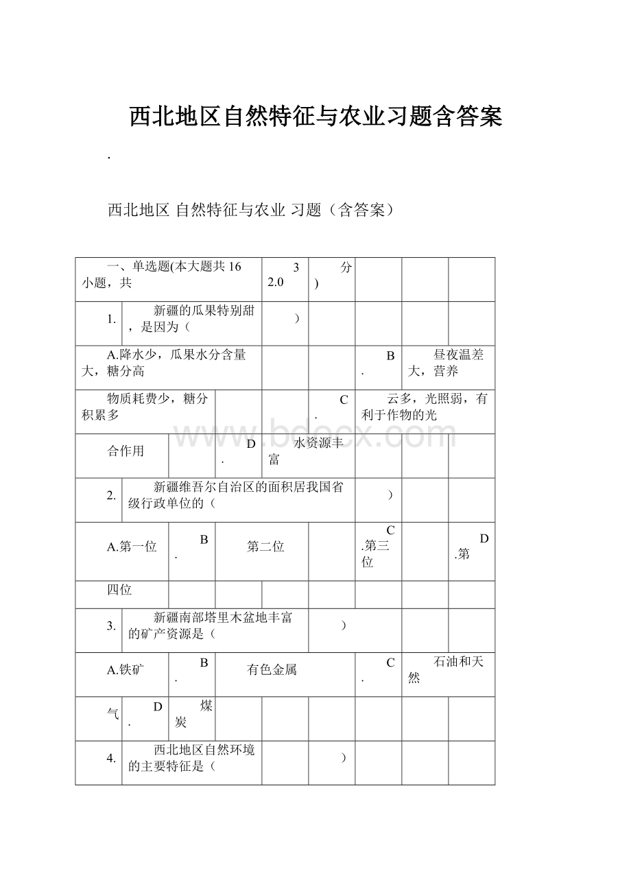 西北地区自然特征与农业习题含答案.docx