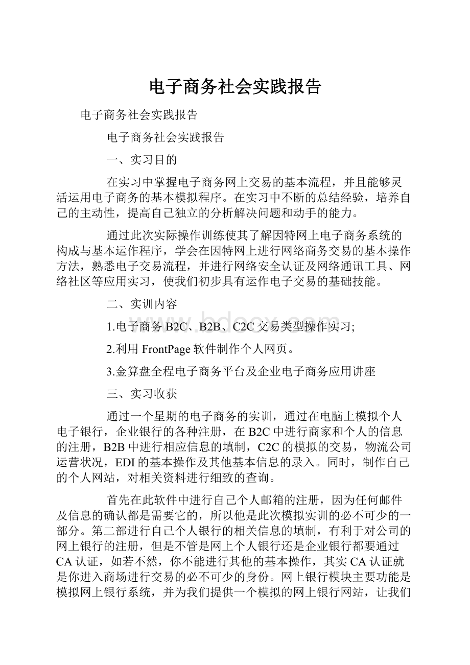 电子商务社会实践报告.docx