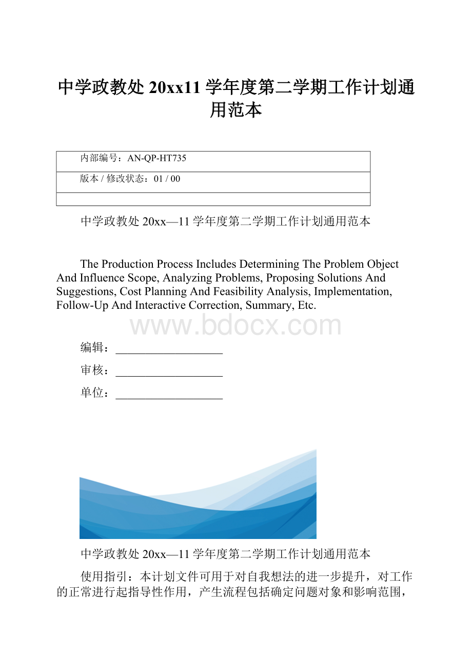 中学政教处20xx11学年度第二学期工作计划通用范本.docx_第1页