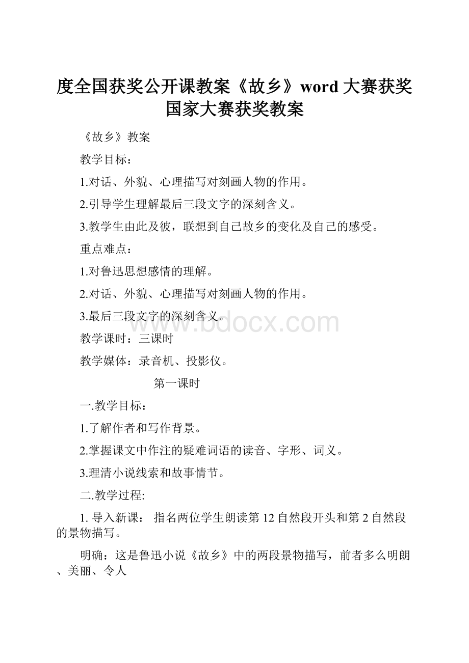 度全国获奖公开课教案《故乡》word 大赛获奖 国家大赛获奖教案.docx_第1页