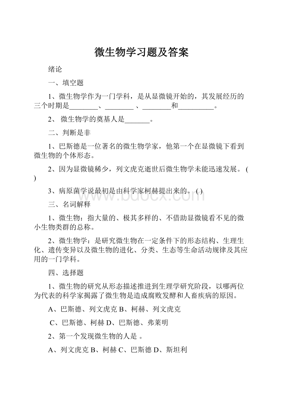 微生物学习题及答案.docx