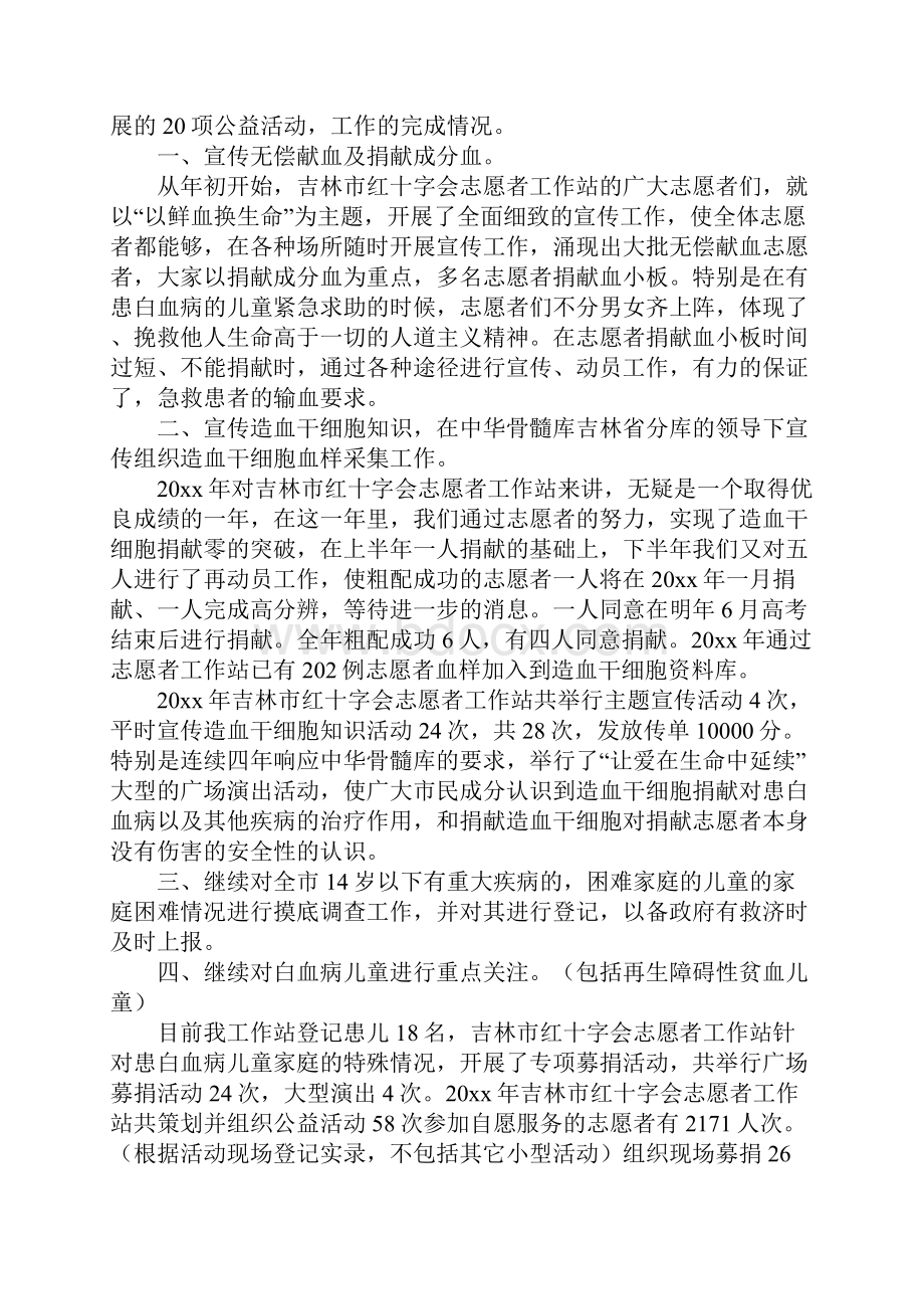 新版红十字会志愿者工作站工作总结.docx_第2页