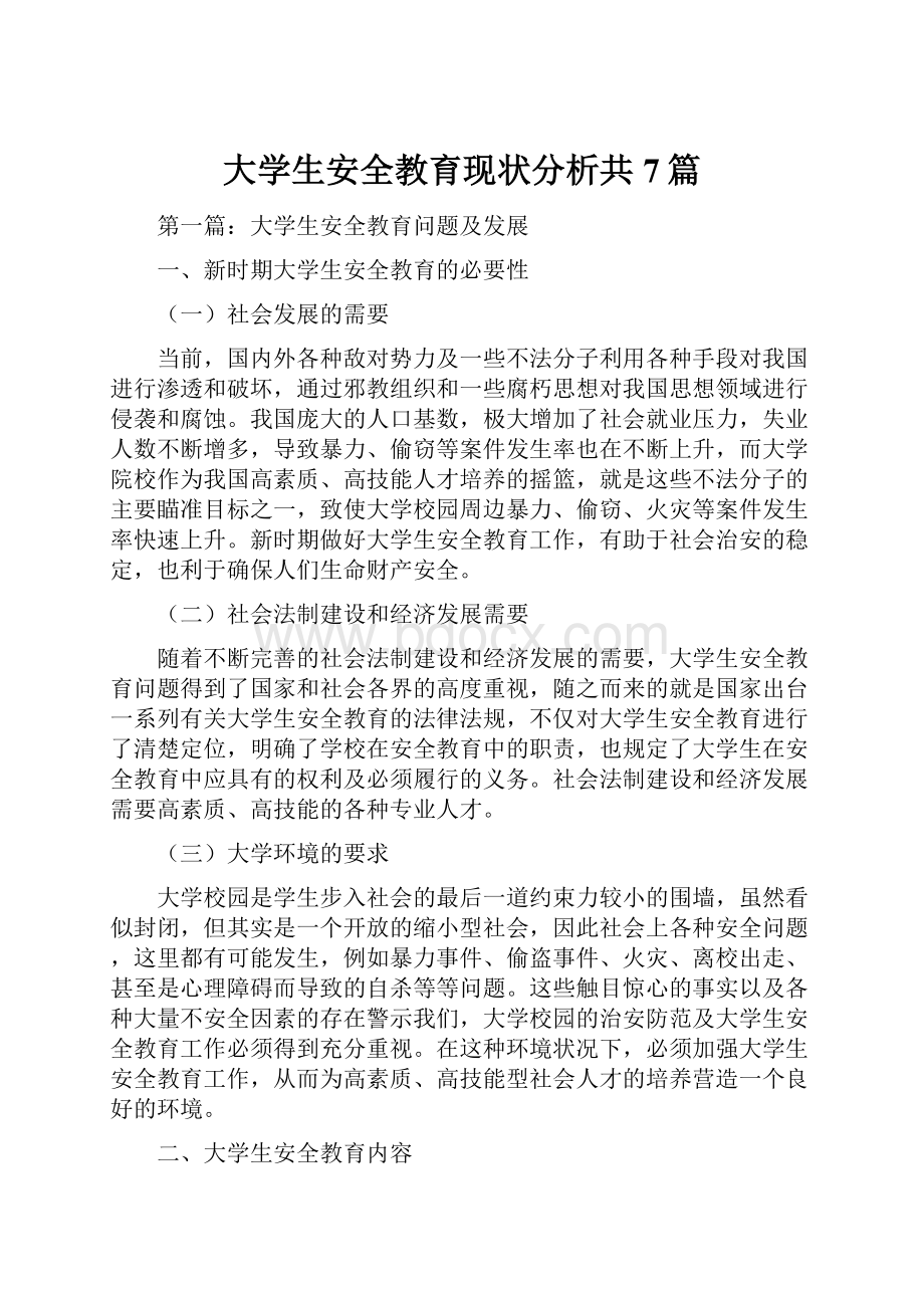 大学生安全教育现状分析共7篇.docx_第1页