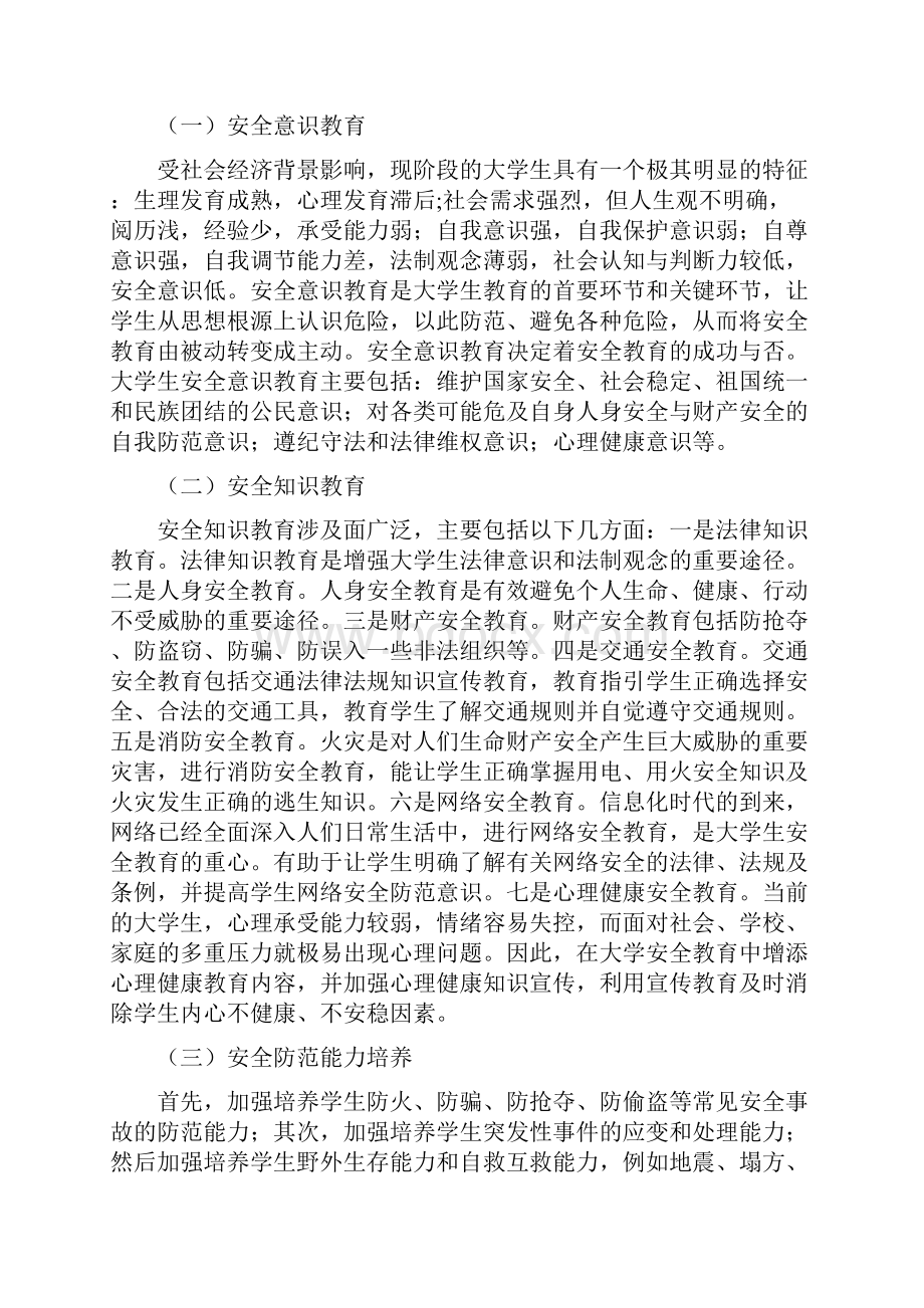 大学生安全教育现状分析共7篇.docx_第2页