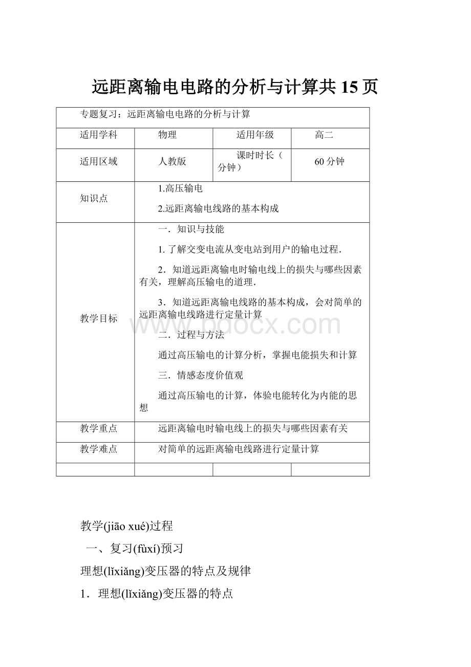 远距离输电电路的分析与计算共15页.docx