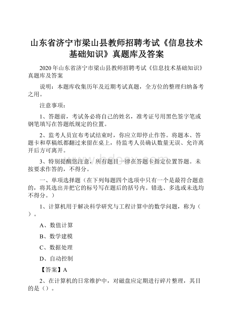 山东省济宁市梁山县教师招聘考试《信息技术基础知识》真题库及答案.docx_第1页