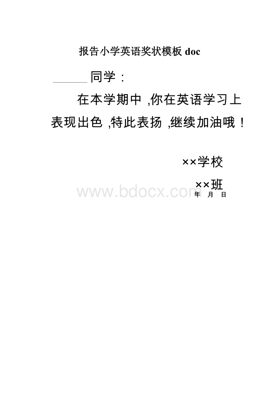 报告小学英语奖状模板doc.docx_第1页