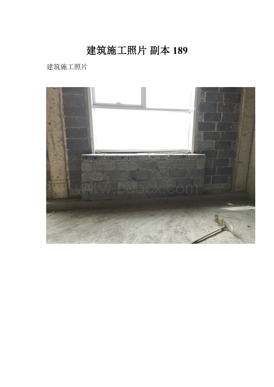 建筑施工照片副本 189.docx_第1页