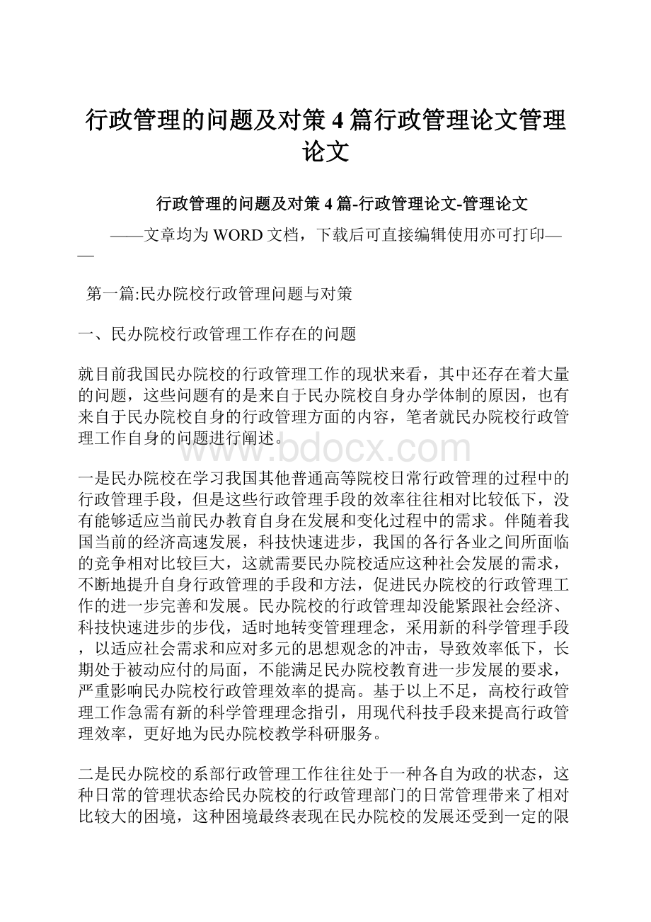 行政管理的问题及对策4篇行政管理论文管理论文.docx