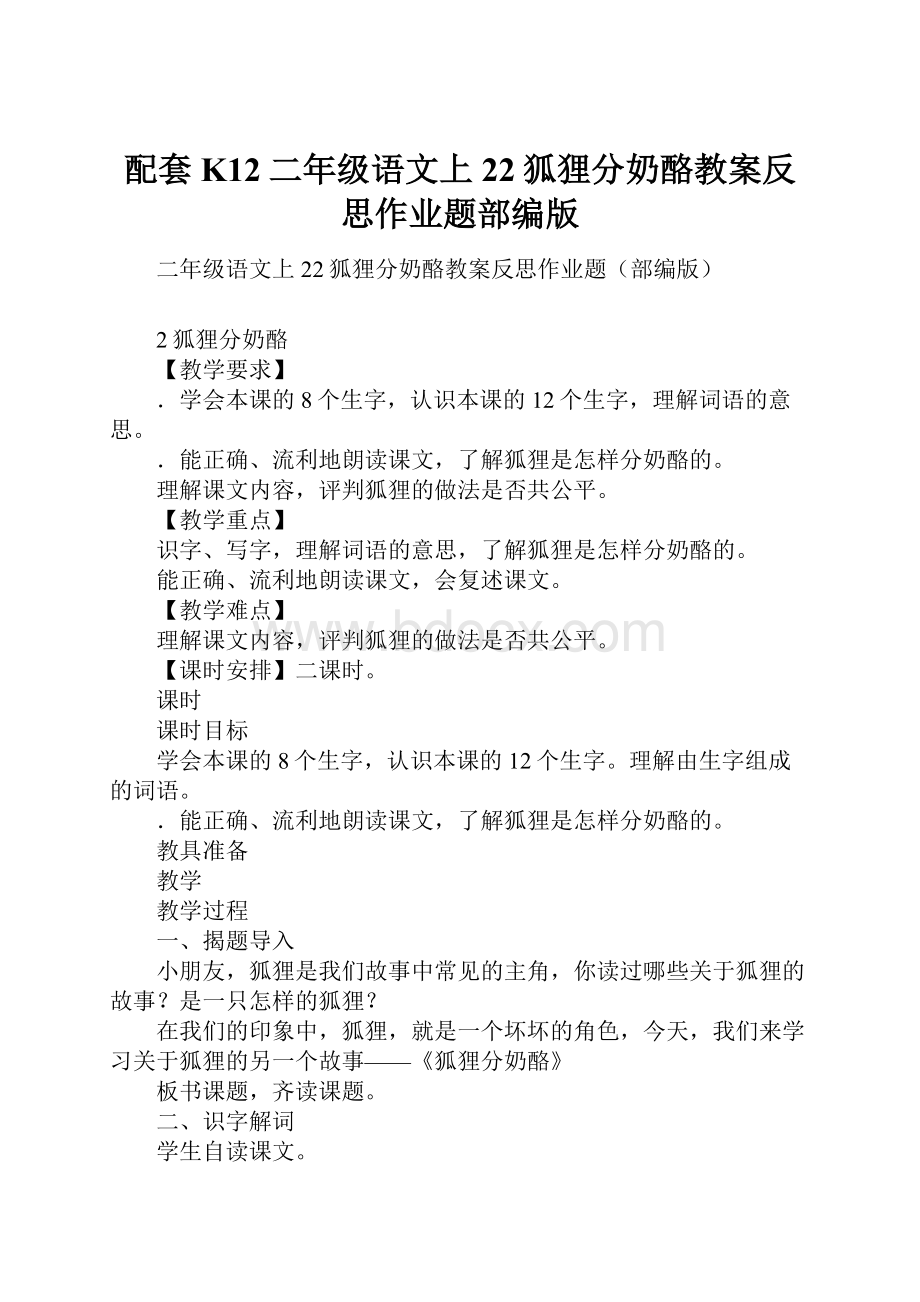 配套K12二年级语文上22狐狸分奶酪教案反思作业题部编版.docx_第1页