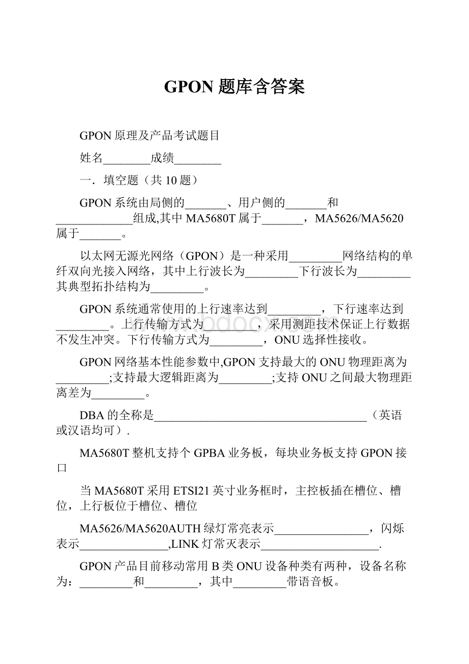 GPON 题库含答案.docx_第1页