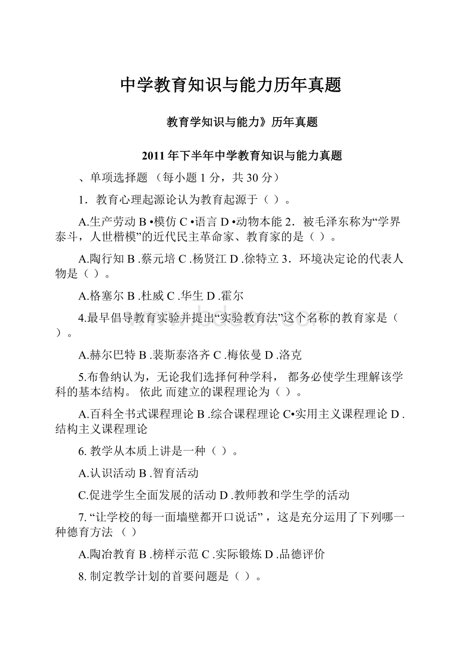 中学教育知识与能力历年真题.docx_第1页