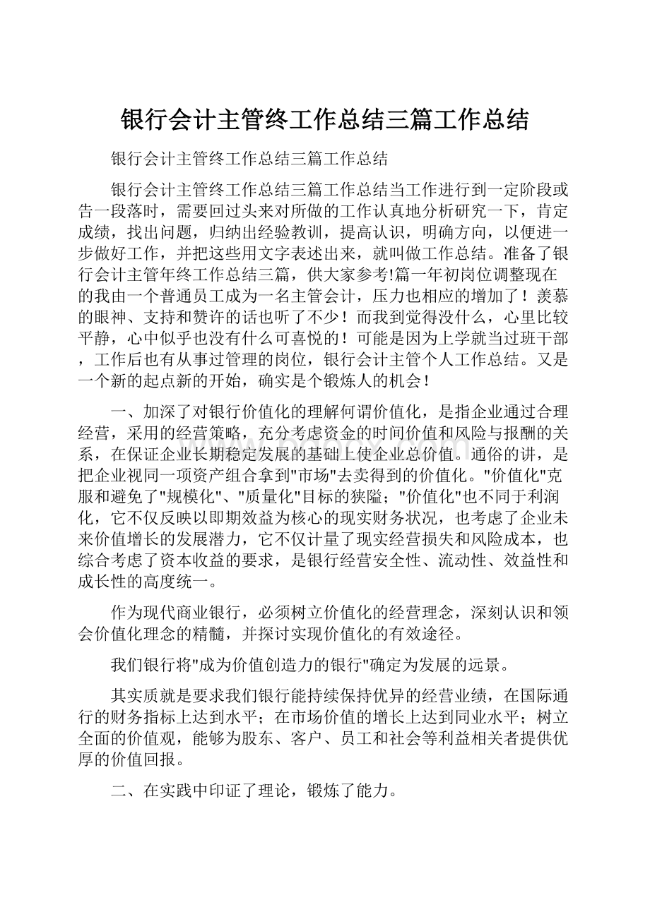 银行会计主管终工作总结三篇工作总结.docx_第1页