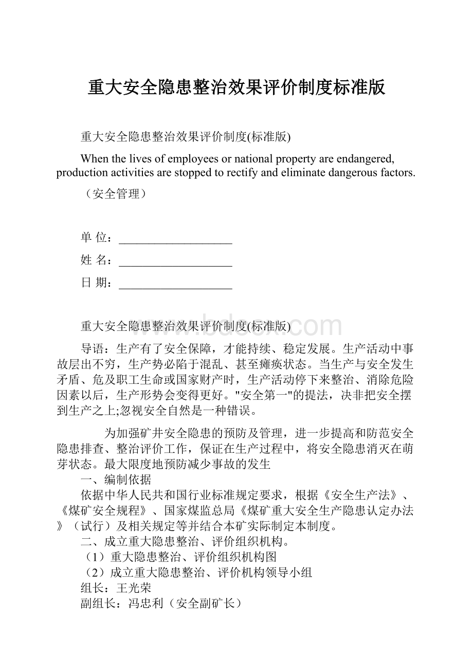 重大安全隐患整治效果评价制度标准版.docx_第1页