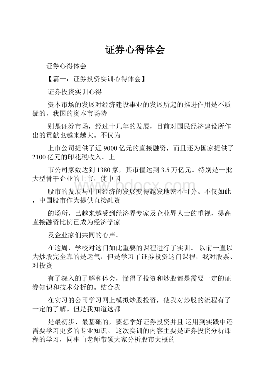 证券心得体会.docx_第1页