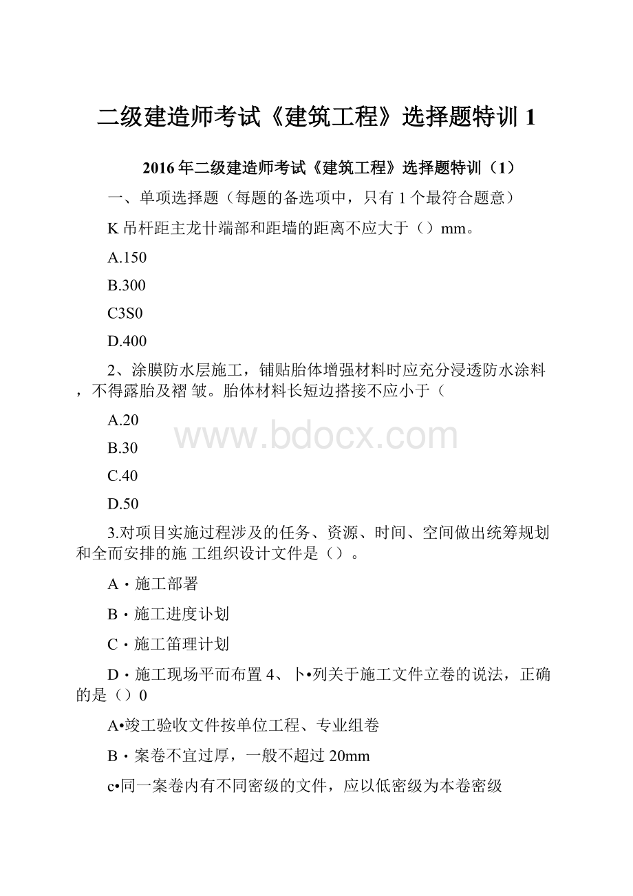 二级建造师考试《建筑工程》选择题特训1.docx