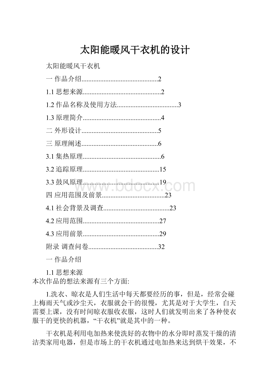 太阳能暖风干衣机的设计.docx_第1页