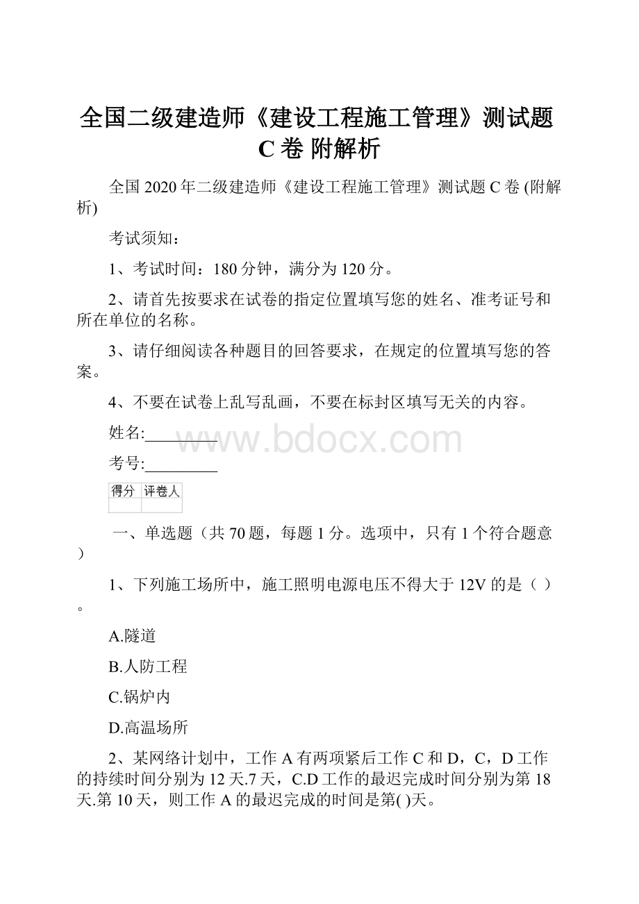 全国二级建造师《建设工程施工管理》测试题C卷 附解析.docx