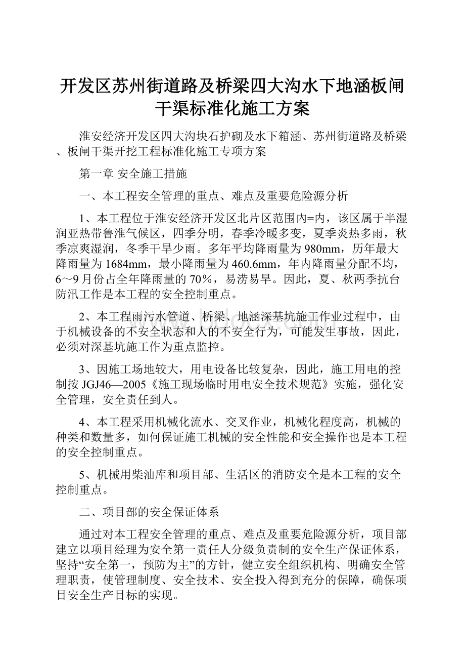 开发区苏州街道路及桥梁四大沟水下地涵板闸干渠标准化施工方案.docx