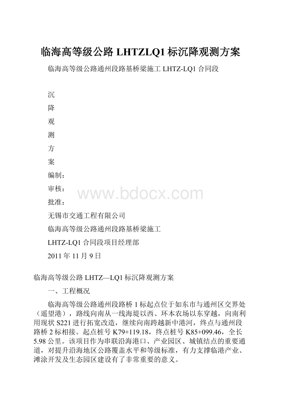 临海高等级公路LHTZLQ1标沉降观测方案.docx_第1页