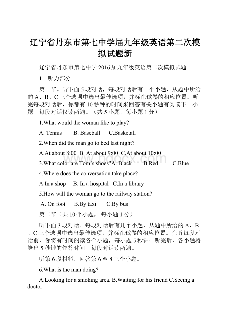 辽宁省丹东市第七中学届九年级英语第二次模拟试题新.docx