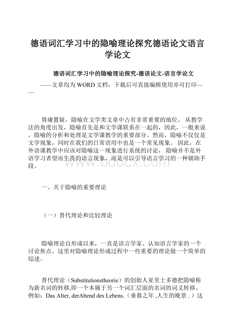 德语词汇学习中的隐喻理论探究德语论文语言学论文.docx