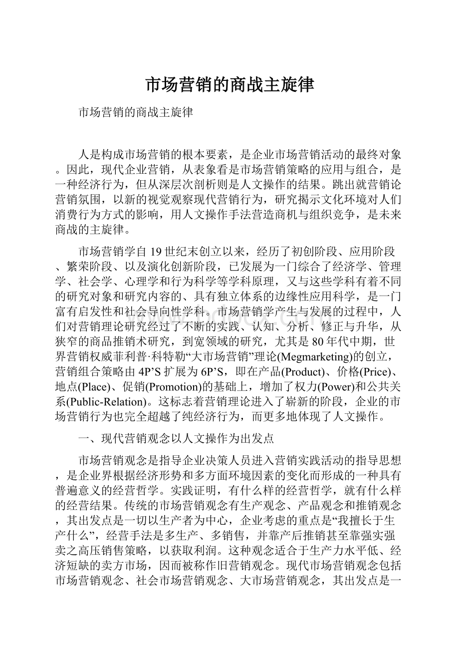 市场营销的商战主旋律.docx