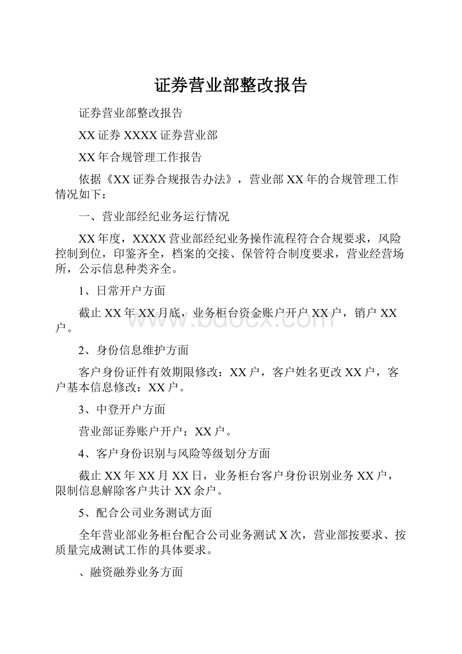 证券营业部整改报告.docx