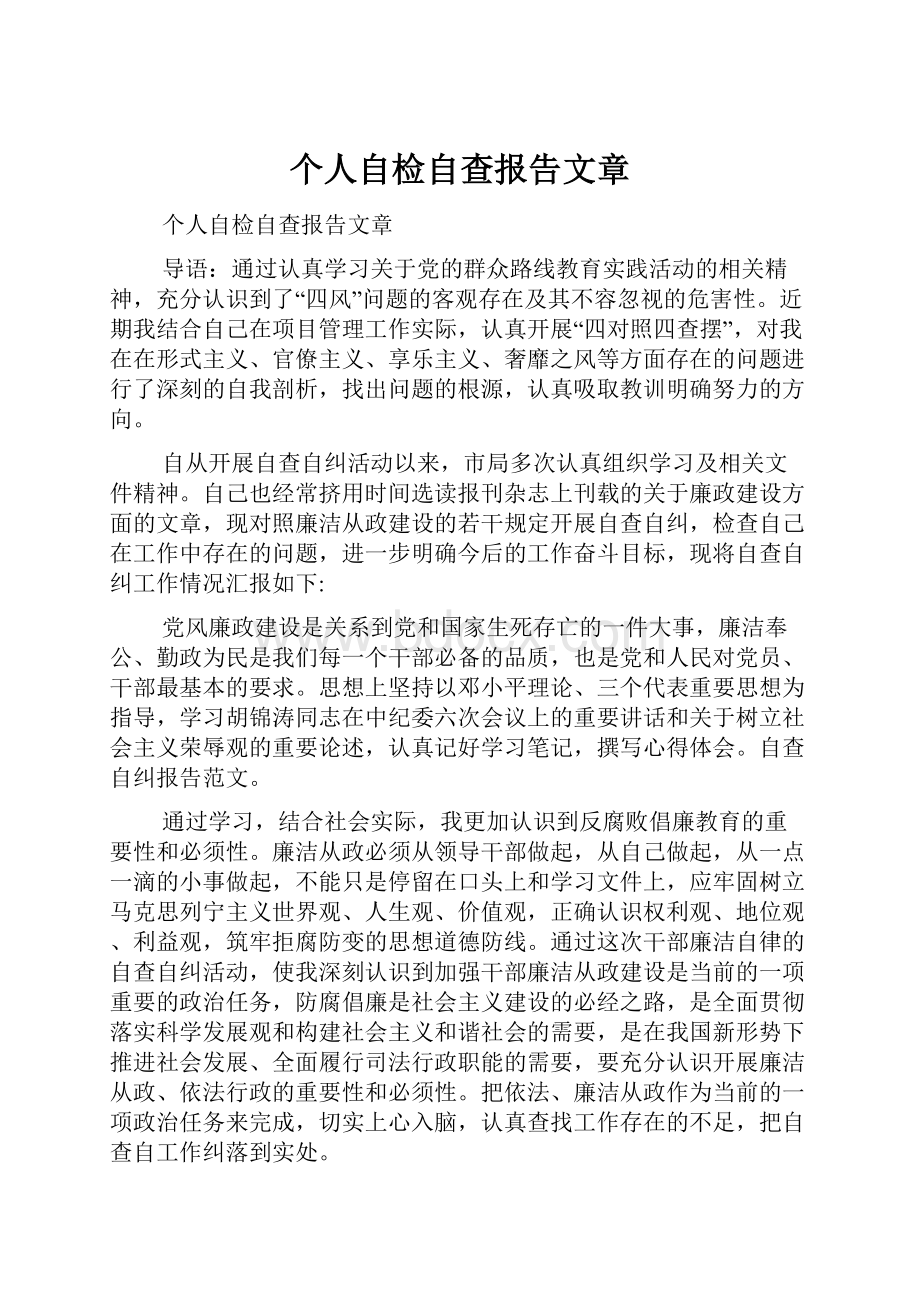 个人自检自查报告文章.docx_第1页