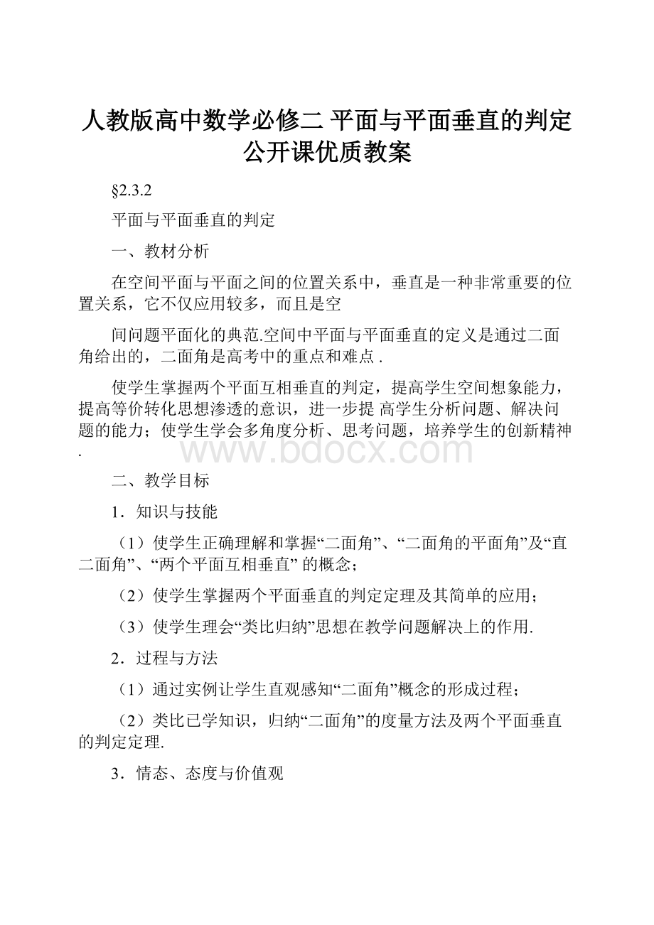 人教版高中数学必修二 平面与平面垂直的判定公开课优质教案.docx_第1页