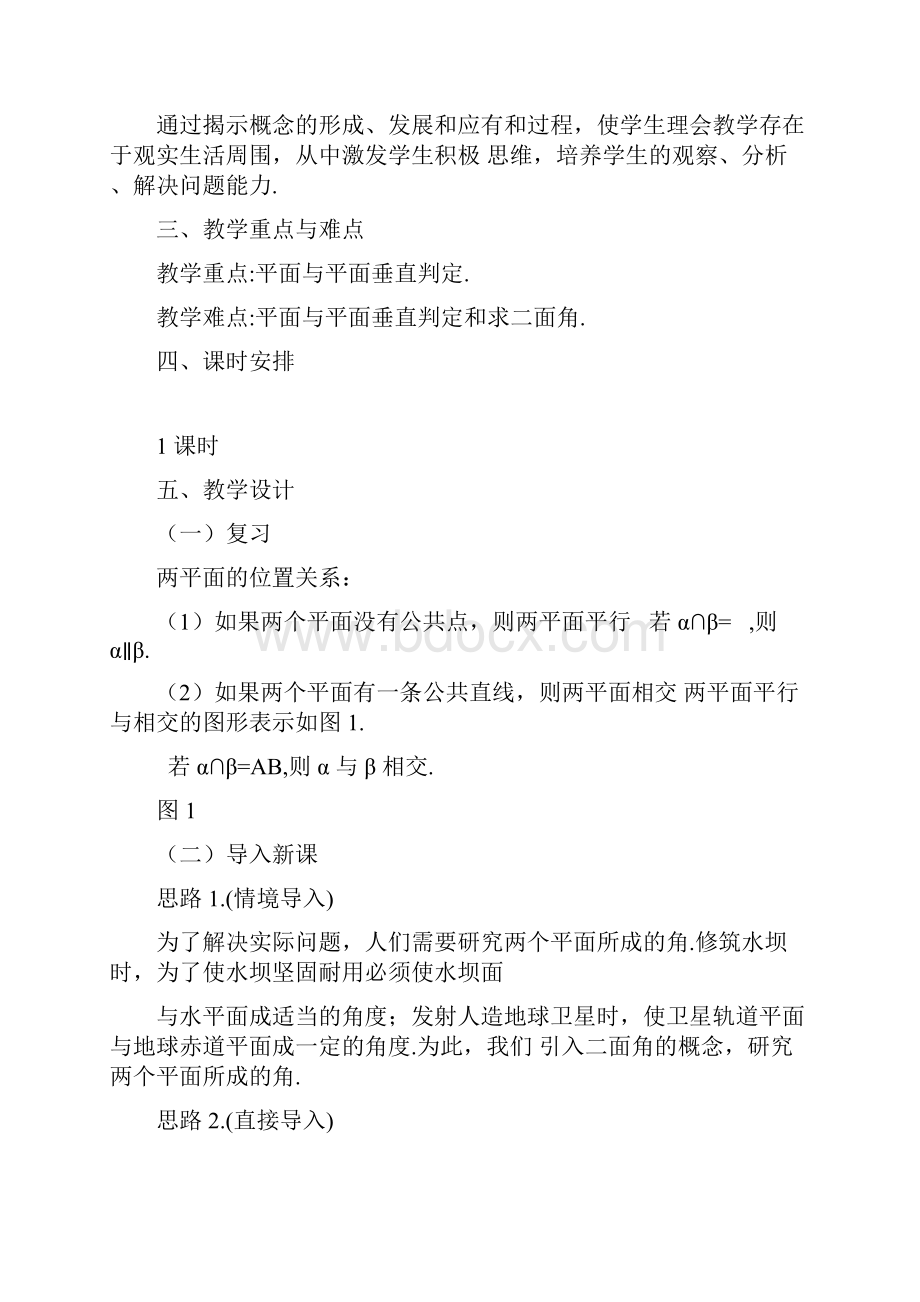 人教版高中数学必修二 平面与平面垂直的判定公开课优质教案.docx_第2页